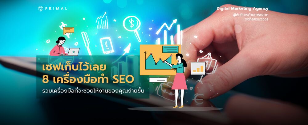 เครื่องมือ SEO ที่เหมาะสมสำหรับตลาดไทย